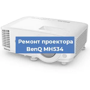 Замена системной платы на проекторе BenQ MH534 в Челябинске